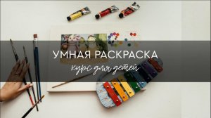 Курс для детей «Умная раскраска»