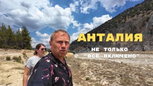 АНТАЛИЯ без ТУРА. За пределами отелей.
