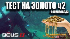 XP DEUS II ТЕСТ НА ЗОЛОТО ч2. Настройки XP DEUS II. Кладомания