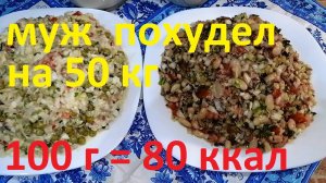 ХУДЕЕМ И СОХРАНЯЕМ ! ОДНА ОСНОВА- ДВА ОБАЛДЕННО ВКУСНЫХ  САЛАТА ПО 80 КАЛОРИЙ ! ЧАСТЬ № 38 !