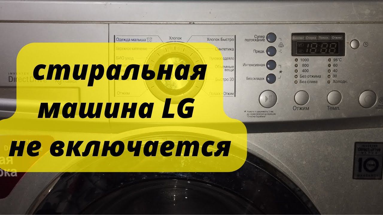 стиральная машина LG не включается смотреть онлайн