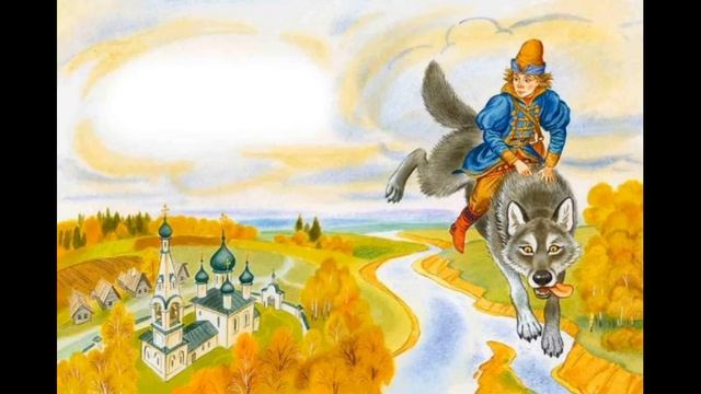 иван царевич и  серый волк