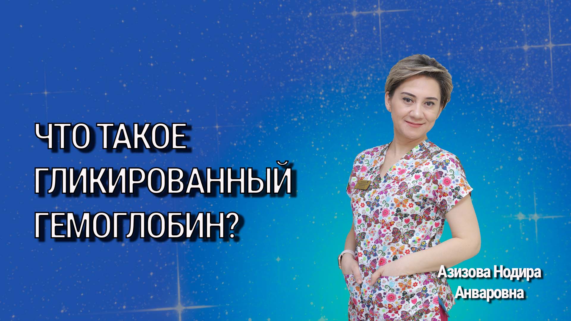 Что такое гликированный гемоглобин?
