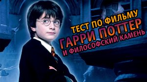 На сколько хорош Вы знаете фильм Гарри Поттер и Философский камень?