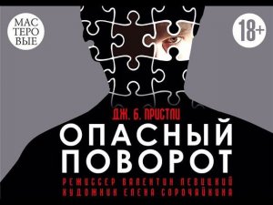 Спектакль "Опасный поворот", Дж.Б. Пристли, 18+ Русский драмтеатр "Мастеровые", г. Наб. Челны