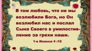 Он так любит всех нас что оставил небо