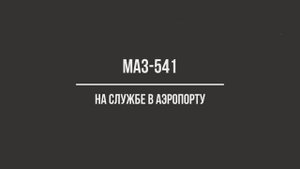 МАЗ-541 на службе во Внуково