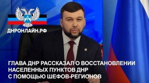 Глава ДНР рассказал о восстановлении населенных пунктов ДНР с помощью шефов-регионов