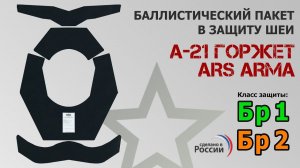 Баллистический пакет в защиту шеи А-21 Горжет от Ars arma. Промо-ролик.