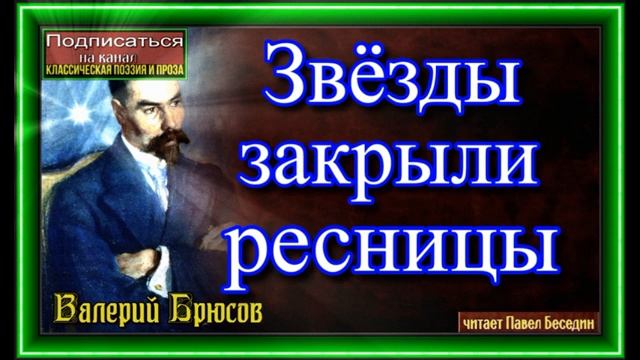 Звёзды закрыли ресницы, Валерий Брюсов ,Русская Поэзия ,читает Павел Беседин