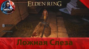 Elden Ring Ложная Слеза [Босс]