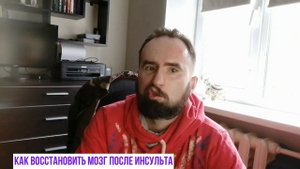 Как восстановить мозг после инсульта
