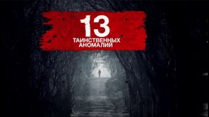 Засекреченные списки. 13 таинственных аномалий (28.08.2021).