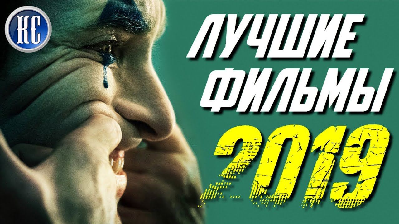 ТОП 8 ЛУЧШИХ ФИЛЬМОВ 2019 ГОДА | КиноСоветник