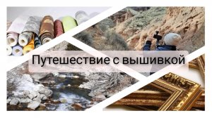 8. Путешествие в Кыргызстан. Ворчу. Багетная мастерская. Рулон неоформленных работ. Вышивка крестом