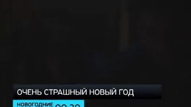 Очень страшный новый год смотреть онлайн