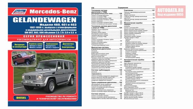 Руководство по ремонту Mercedes Gelandewagen W460, W461, W463 1987-1998 дизель