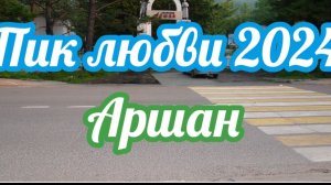 Пик любви 2024.Аршан.1 часть mp4