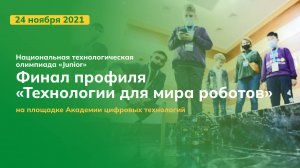 Финал НТО Junior «Технологии для мира роботов» в Петербурге 2021