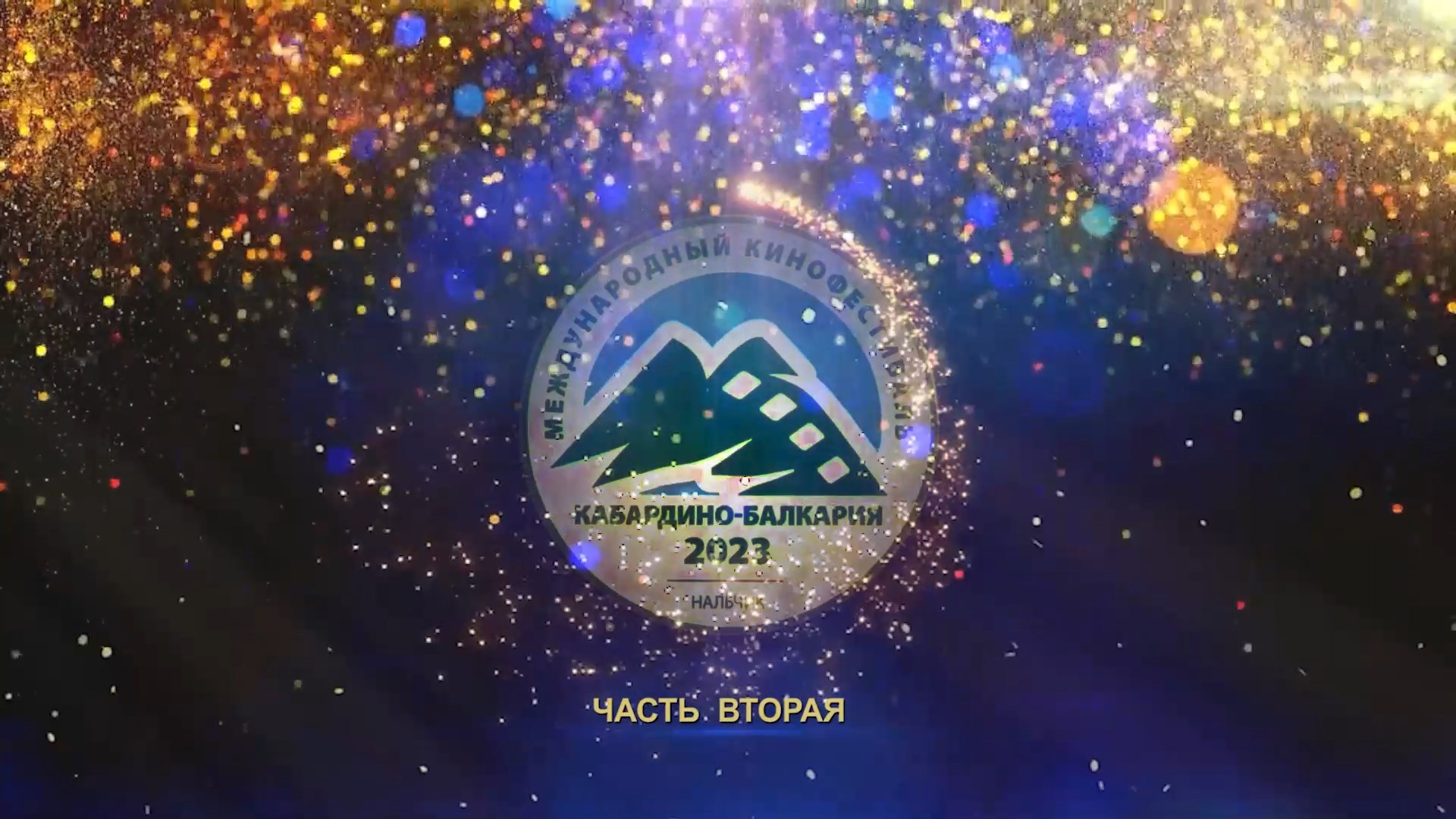 «Кабардино-Балкария-2023».  Закрытие Международного кинофестиваля. 2 часть