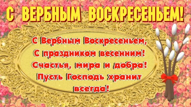 Вербное Воскресенье! Красивое поздравление с Вербным Воскресеньем 2023! смотреть онлайн