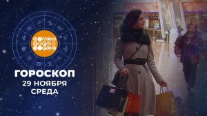 Гороскоп на 29 ноября. Доброе утро. Фрагмент выпуска от 29.11.2023