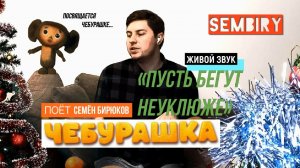 Пусть бегут неуклюже. Семён Бирюков | Посвящается Чебурашке. Фрагмент «Обзор медиа» от 19.01.2023