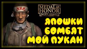 Medal of Honor Pacific Assault #2 - дикие японцы из джунглей