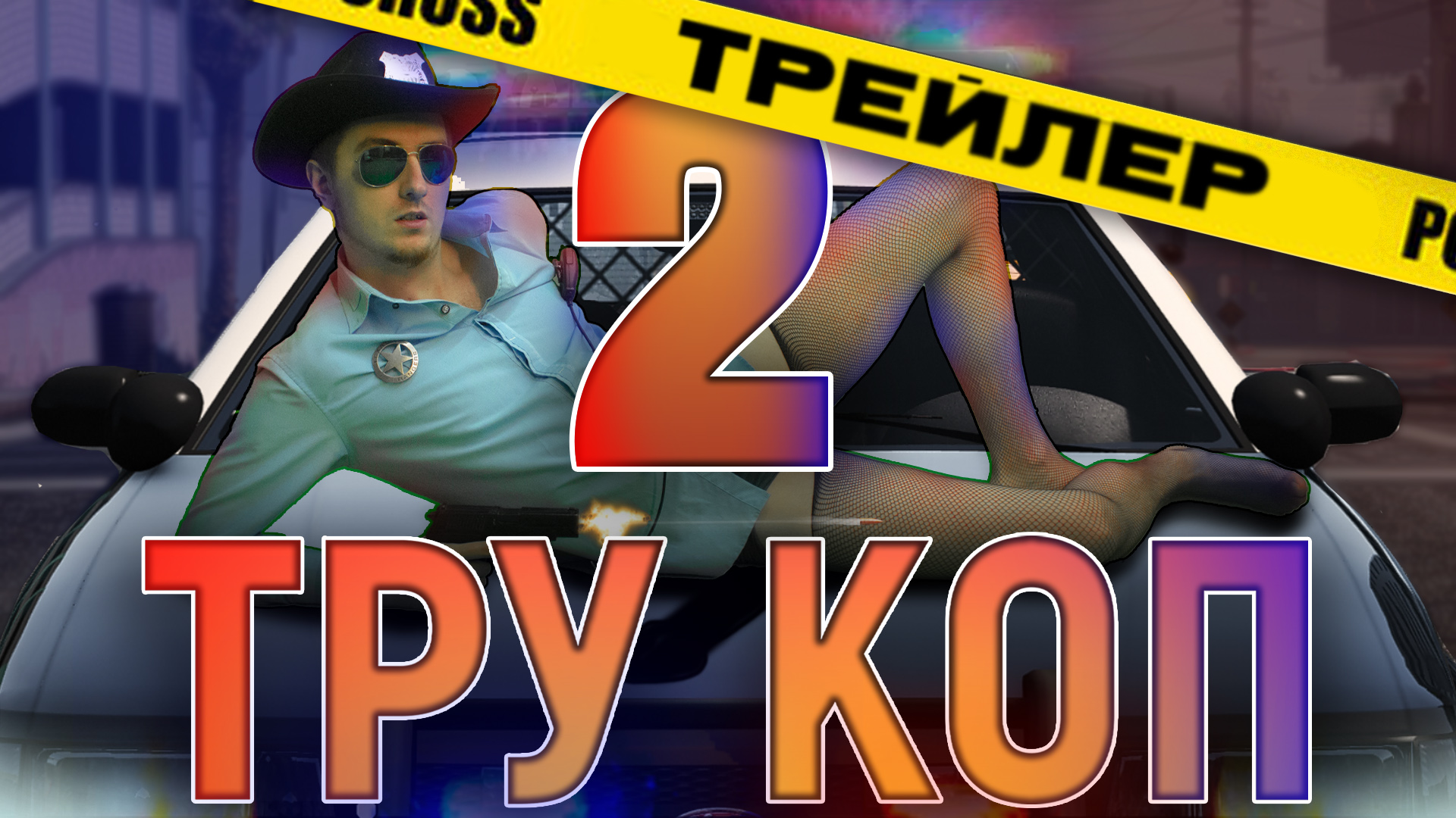 Трейлер короткометражного фильма "Тру Коп 2" смотреть онлайн
