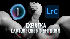 Чем отличаются Capture One и Lightroom / Обработка фотографий