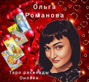 " Что между нами сейчас? Что будет дальше?" \ Любовный расклад Таро онлайн
