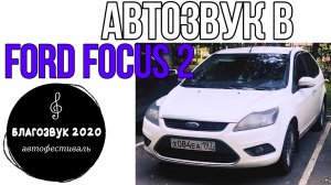 Качественный АвтоЗвук в Ford Focus 2 с фестиваля БлагоЗвук 2020.