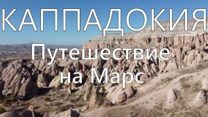 Каппадокия, самые красивые места. Путешествие на Марс.