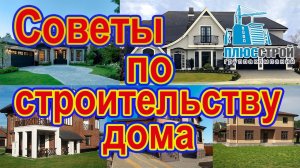 Советы по строительству дома