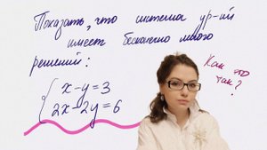 Как решить и понять систему, которая имеет бесконечно много решений. Алгебра для 7кл+