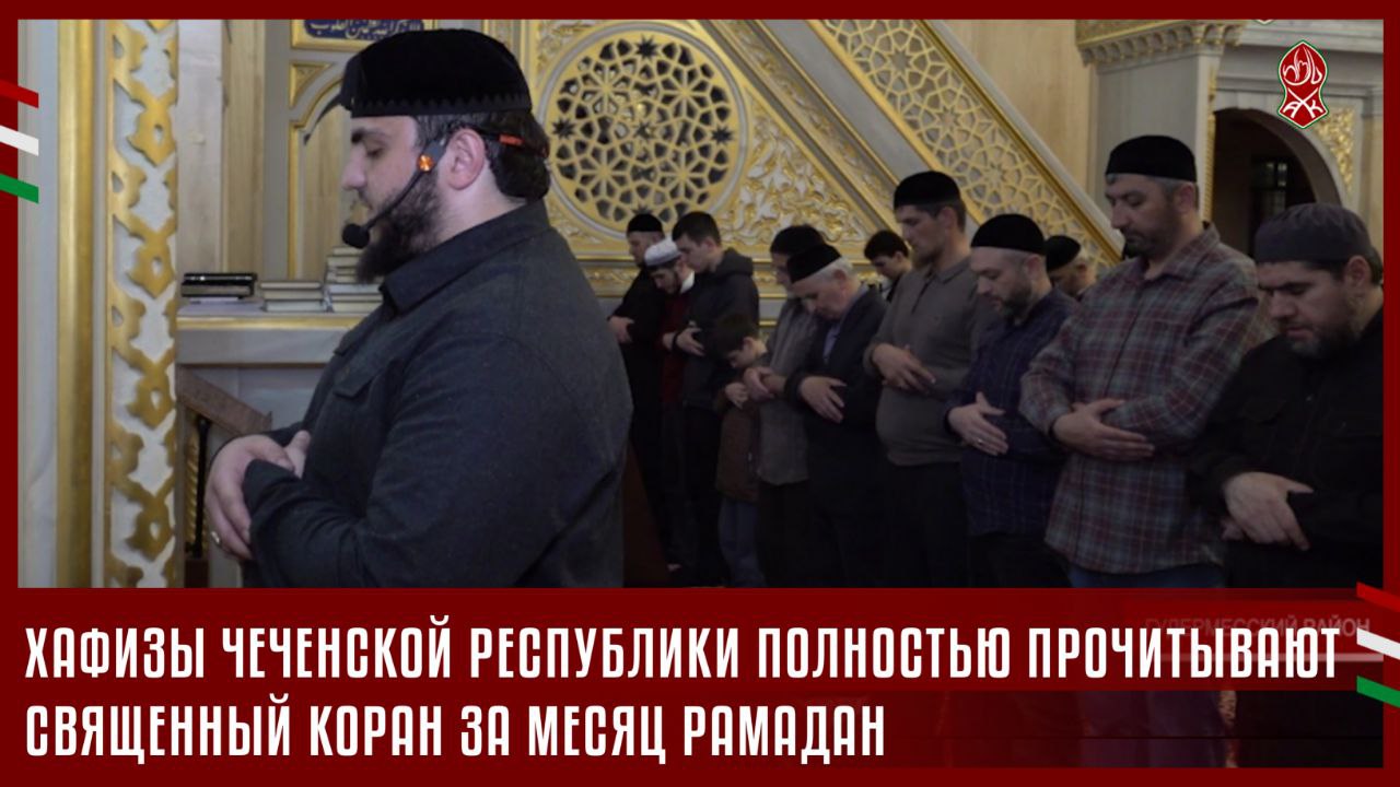 ХАФИЗЫ ЧР ПОЛНОСТЬЮ ПРОЧИТЫВАЮТ СВЯЩЕННЫЙ КОРАН ЗА МЕСЯЦ РАМАДАН
