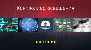 Контроллер освещения для растений (attiny13, ds1307)