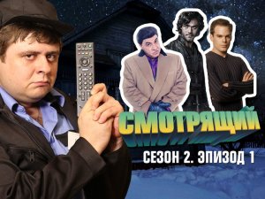 Смотрящий: сезон 2, выпуск 1. Лиллехаммер, Марко Поло и Клиент всегда мертв