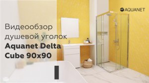 Видеообзор душевой уголок Aquanet Delta Cube 90*90