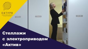 Мобильные стеллажи с электроприводом для архива, библиотеки, офиса, склада