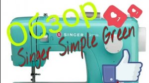 ОБЗОР_ Распаковка и обзор самой зеленой швейной машины Singer Simple Green (1)
