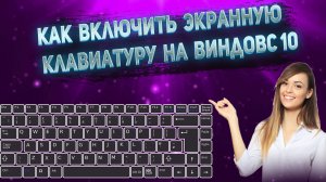 Как включить экранную клавиатуру на Виндовс 10