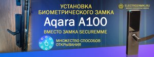 Установка биометрического замка Aqara A100 вместо замка Securemme. Множество способов открывания.
