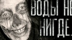 ВОДЫ НЕТ НИГДЕ - Озвучка