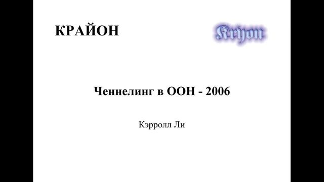 ?КРАЙОН. Ченнелинг в ООН (2006)?