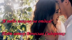 Я тебя никому не отдам