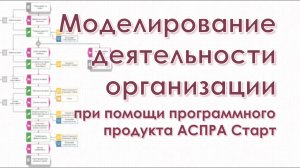 Моделирование деятельности организации при помощи программного продукта АСПРА Старт.