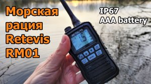 Морская рация Retevis RM01