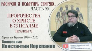 Часть 90 цикла бесед иерея Константина Корепанова "Раскрою я Псалтырь святую..." (09.09.2024)