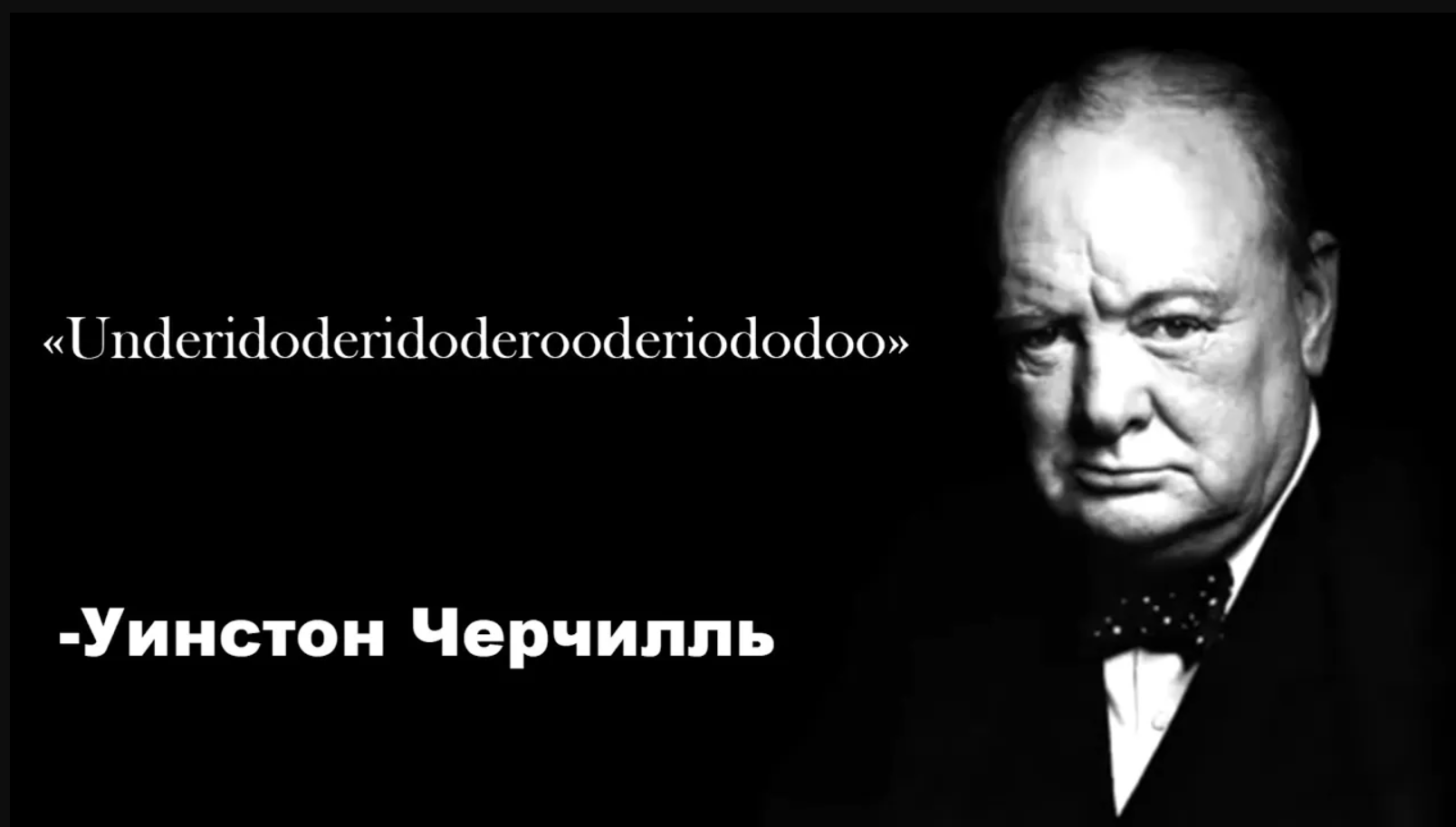 Великие цитаты Уинстона Черчилля